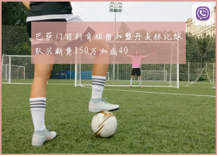 巴萨门将科肯租借加盟丹麦林比球队买断费150万加成40